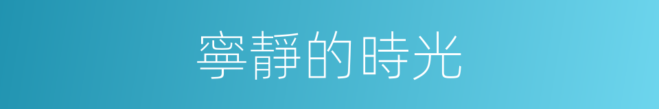 寧靜的時光的同義詞