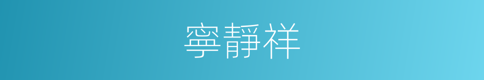 寧靜祥的同義詞