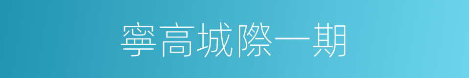 寧高城際一期的同義詞