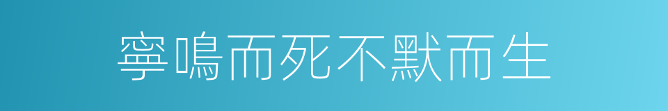 寧鳴而死不默而生的意思