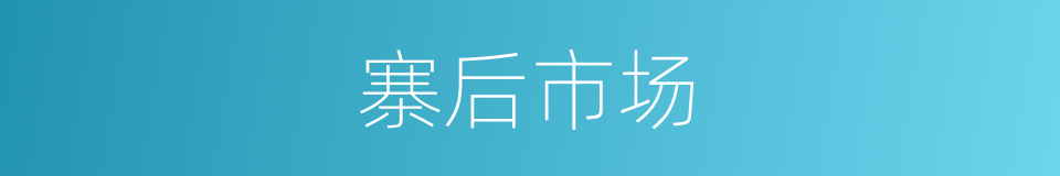 寨后市场的同义词