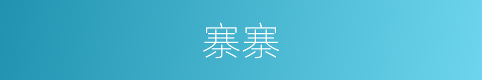 寨寨的同义词