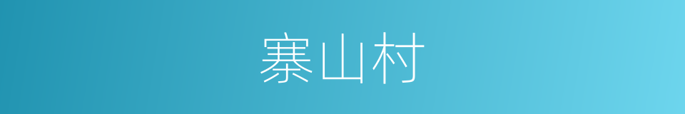 寨山村的同义词