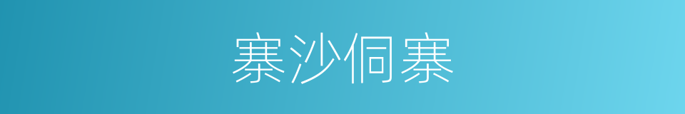 寨沙侗寨的同义词