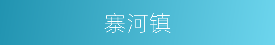寨河镇的同义词