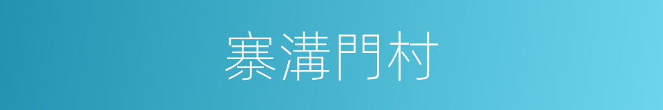 寨溝門村的同義詞
