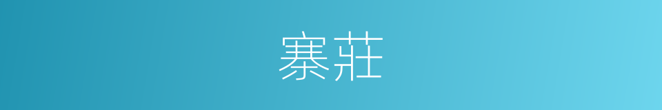 寨莊的同義詞