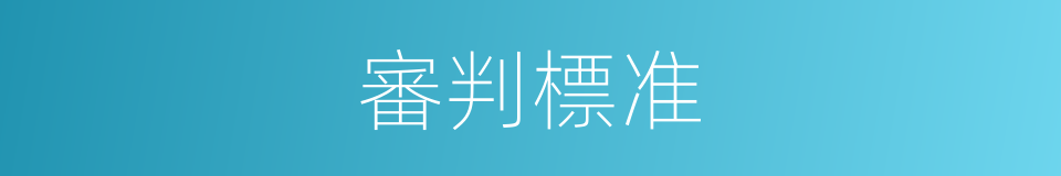 審判標准的同義詞