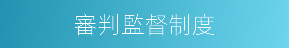 審判監督制度的同義詞