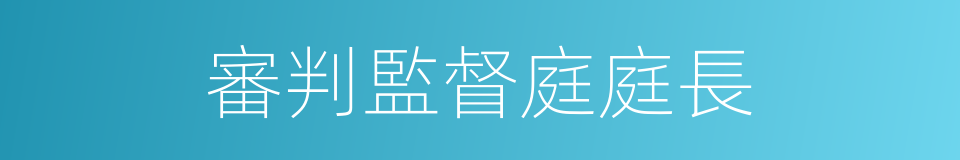 審判監督庭庭長的同義詞