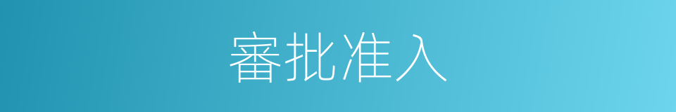 審批准入的同義詞