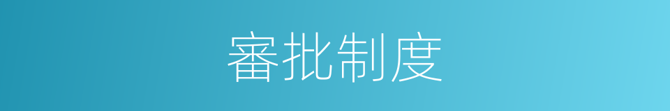 審批制度的意思