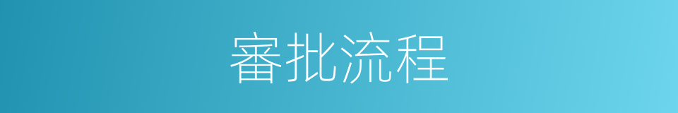 審批流程的同義詞