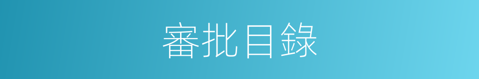 審批目錄的同義詞
