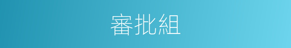 審批組的同義詞