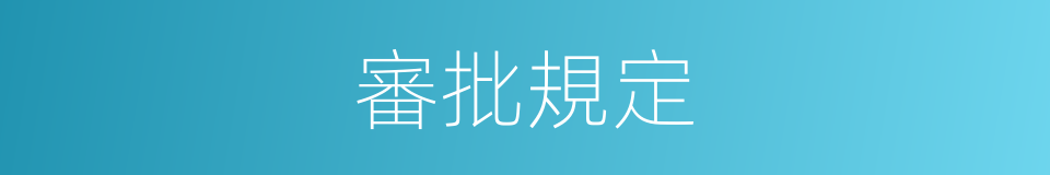 審批規定的同義詞