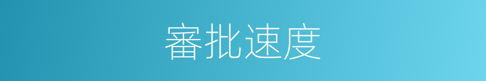 審批速度的同義詞