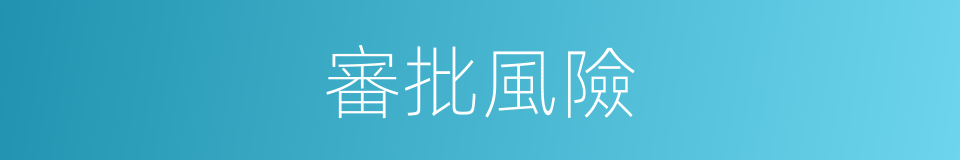 審批風險的同義詞