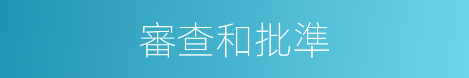 審查和批準的同義詞