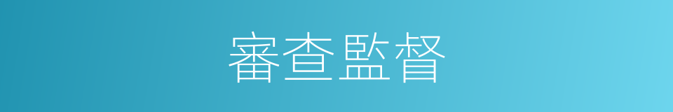 審查監督的同義詞