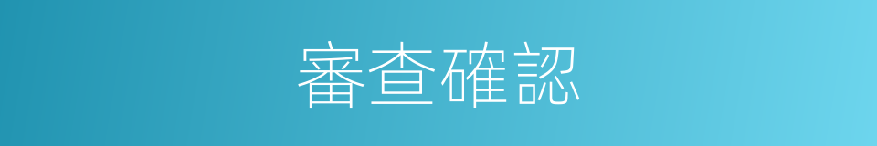 審查確認的同義詞