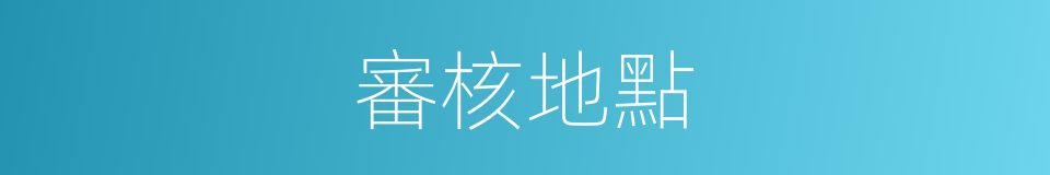 審核地點的同義詞