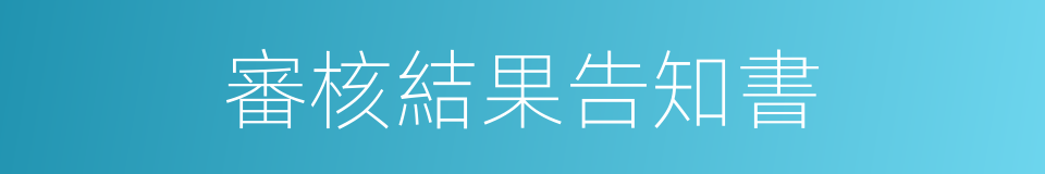 審核結果告知書的同義詞