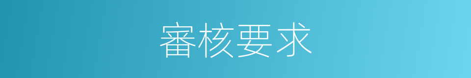 審核要求的同義詞