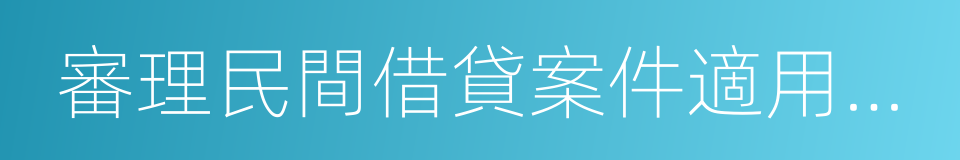 審理民間借貸案件適用法律若幹問題的規定的同義詞