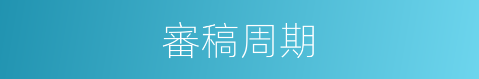 審稿周期的同義詞