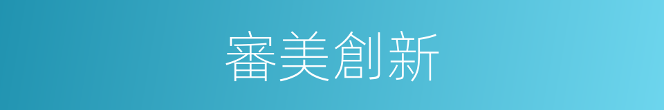 審美創新的同義詞
