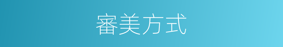 審美方式的同義詞