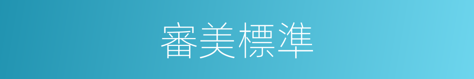 審美標準的意思