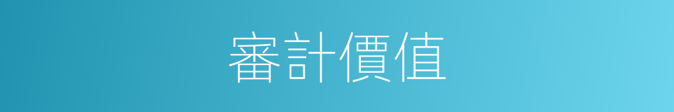 審計價值的同義詞