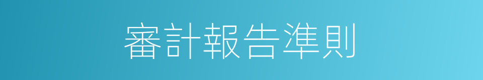 審計報告準則的同義詞