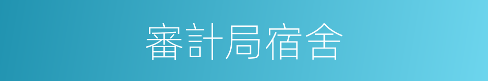 審計局宿舍的同義詞