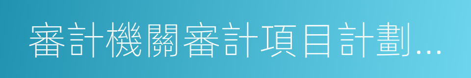 審計機關審計項目計劃管理辦法的同義詞
