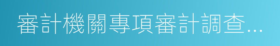 審計機關專項審計調查準則的同義詞