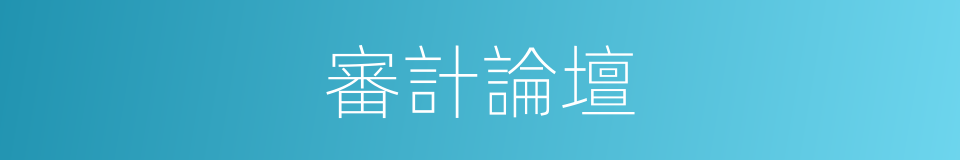 審計論壇的同義詞