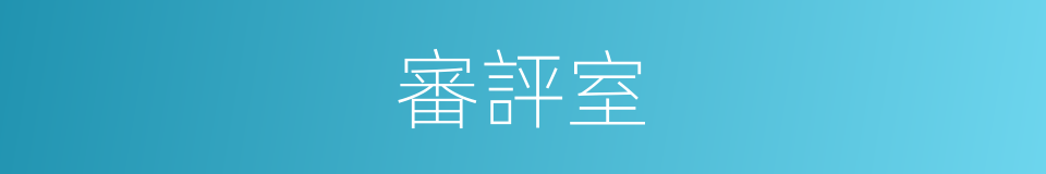審評室的同義詞