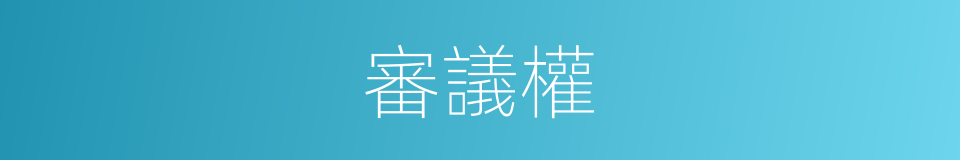 審議權的同義詞