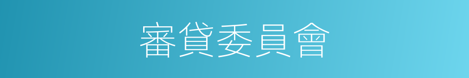 審貸委員會的同義詞