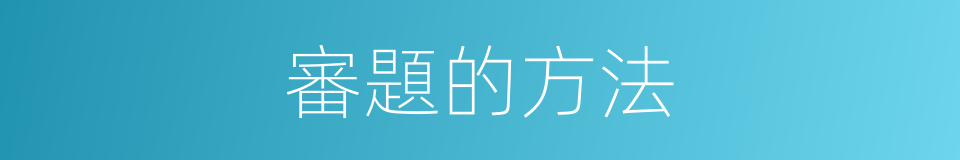 審題的方法的同義詞