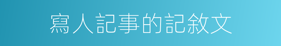 寫人記事的記敘文的同義詞