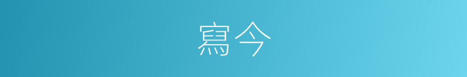 寫今的同義詞