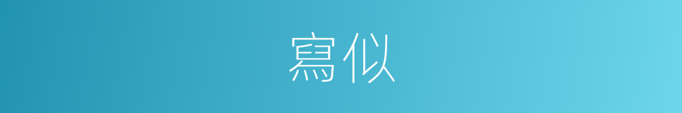 寫似的意思