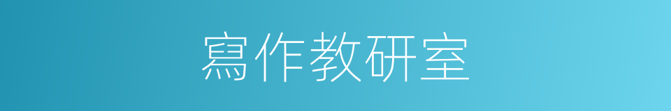 寫作教研室的同義詞