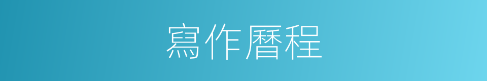 寫作曆程的同義詞