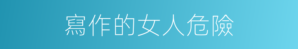 寫作的女人危險的同義詞