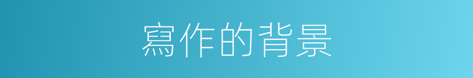 寫作的背景的同義詞